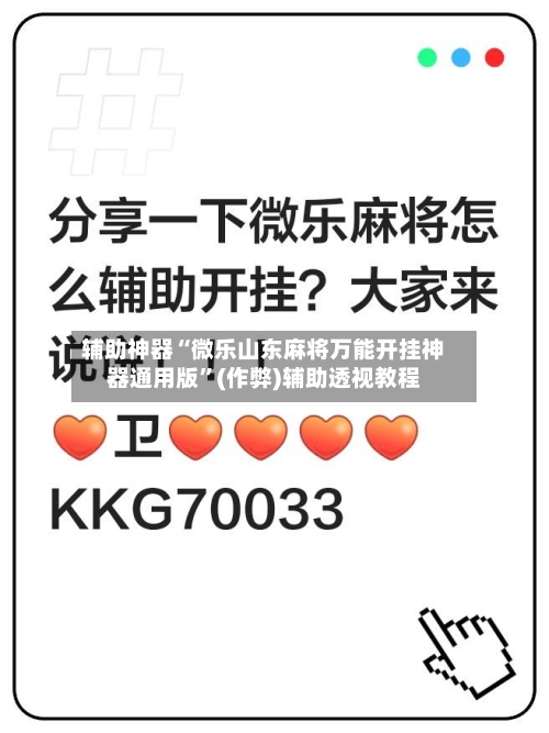 辅助神器“微乐山东麻将万能开挂神器通用版”(作弊)辅助透视教程