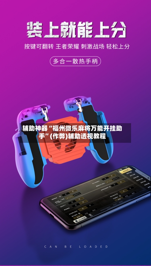 辅助神器“福州微乐麻将万能开挂助手	”(作弊)辅助透视教程-第3张图片