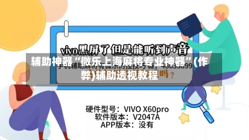 辅助神器“微乐上海麻将专业神器”(作弊)辅助透视教程-第2张图片