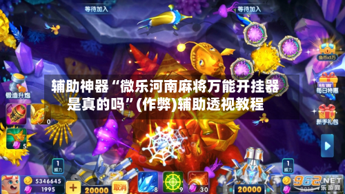 辅助神器“微乐河南麻将万能开挂器是真的吗”(作弊)辅助透视教程
