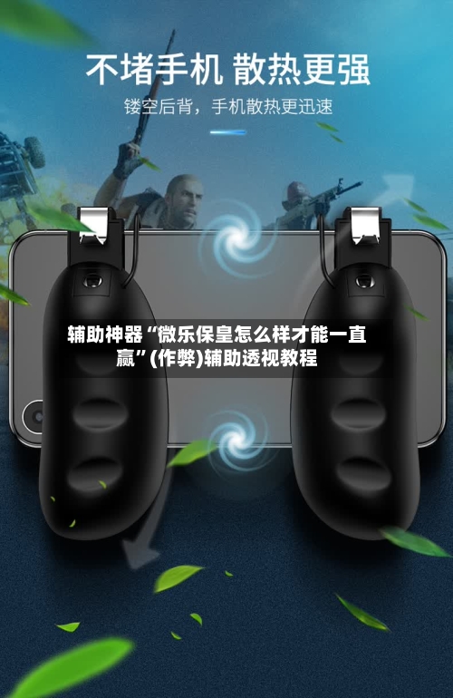 辅助神器“微乐保皇怎么样才能一直赢”(作弊)辅助透视教程