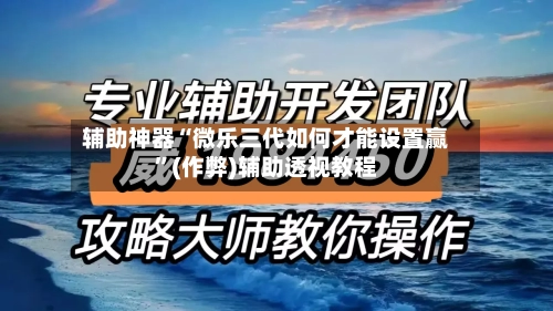 辅助神器“微乐三代如何才能设置赢”(作弊)辅助透视教程-第2张图片