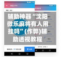辅助神器“沈阳微乐麻将有人用挂吗”(作弊)辅助透视教程