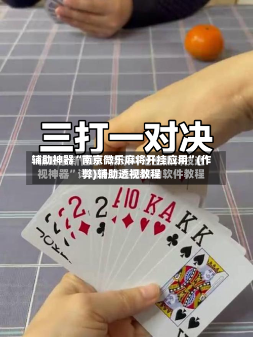 辅助神器“南京微乐麻将开挂应用”(作弊)辅助透视教程