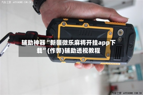 辅助神器“新疆微乐麻将开挂app下载”(作弊)辅助透视教程