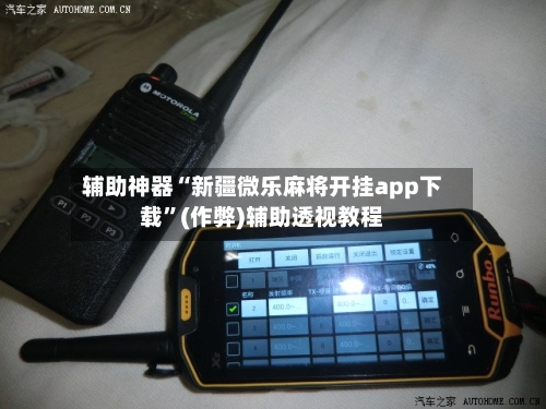 辅助神器“新疆微乐麻将开挂app下载	”(作弊)辅助透视教程-第2张图片