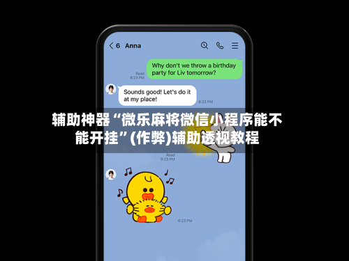 辅助神器“微乐麻将微信小程序能不能开挂”(作弊)辅助透视教程-第3张图片
