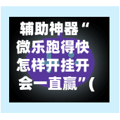 辅助神器“微乐跑得快怎样开挂开会一直赢”(作弊)辅助透视教程-第3张图片