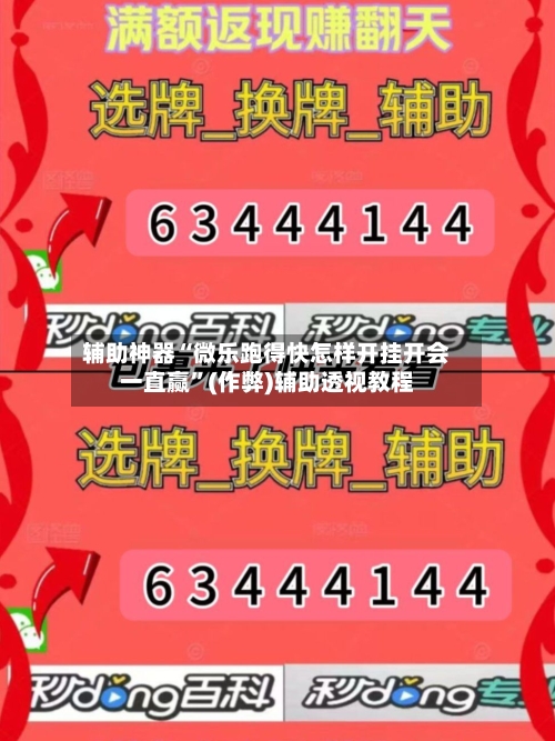 辅助神器“微乐跑得快怎样开挂开会一直赢	”(作弊)辅助透视教程-第2张图片