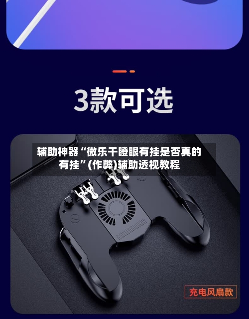 辅助神器“微乐干瞪眼有挂是否真的有挂”(作弊)辅助透视教程-第2张图片