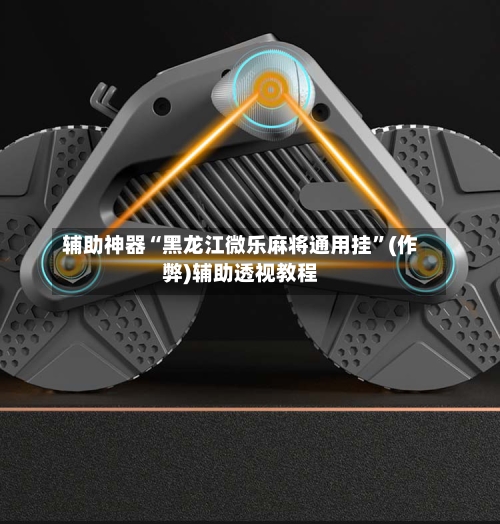 辅助神器“黑龙江微乐麻将通用挂”(作弊)辅助透视教程