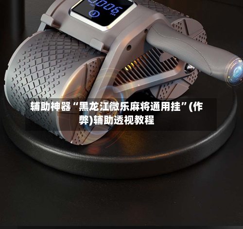 辅助神器“黑龙江微乐麻将通用挂”(作弊)辅助透视教程-第2张图片