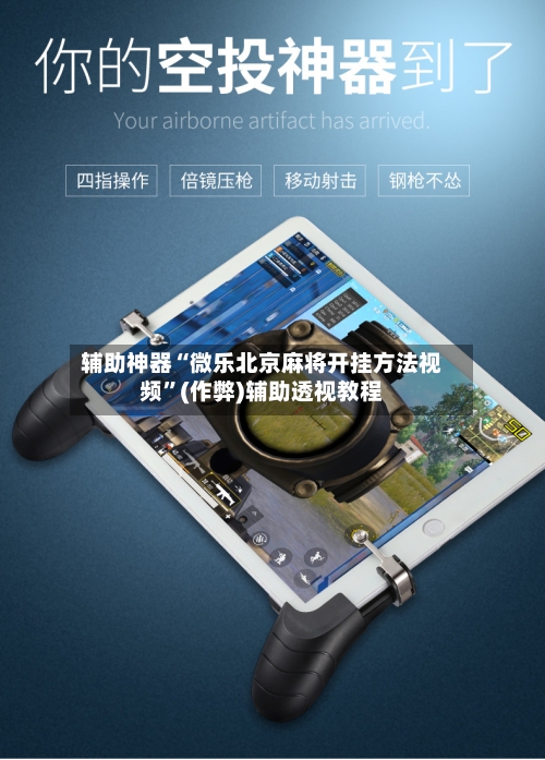 辅助神器“微乐北京麻将开挂方法视频”(作弊)辅助透视教程-第2张图片