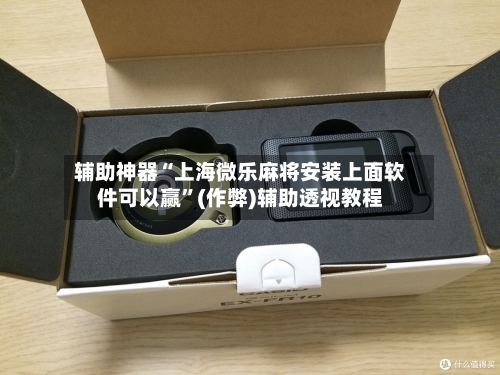 辅助神器“上海微乐麻将安装上面软件可以赢”(作弊)辅助透视教程-第3张图片