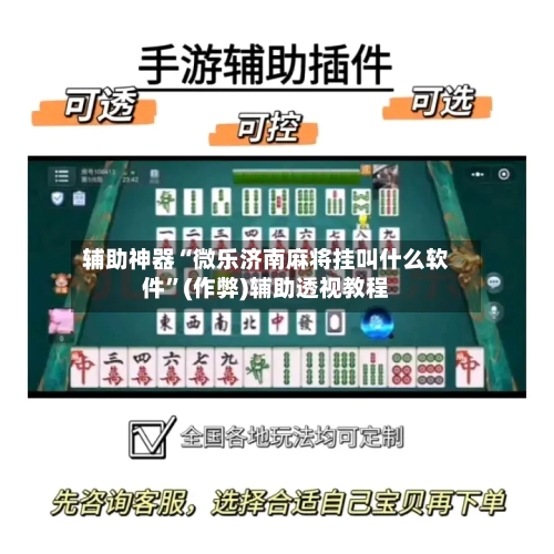 辅助神器“微乐济南麻将挂叫什么软件”(作弊)辅助透视教程