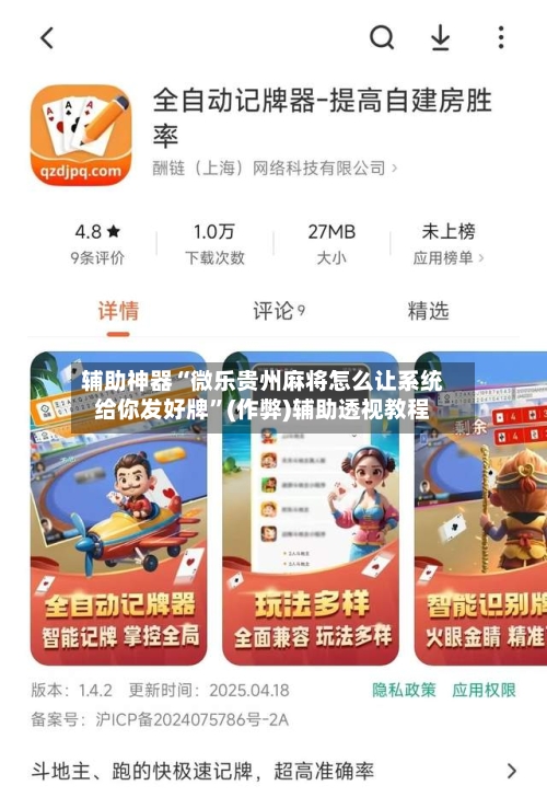 辅助神器“微乐贵州麻将怎么让系统给你发好牌”(作弊)辅助透视教程