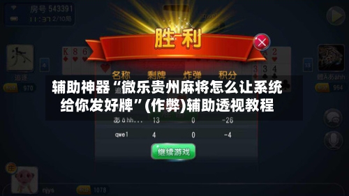 辅助神器“微乐贵州麻将怎么让系统给你发好牌	”(作弊)辅助透视教程-第2张图片