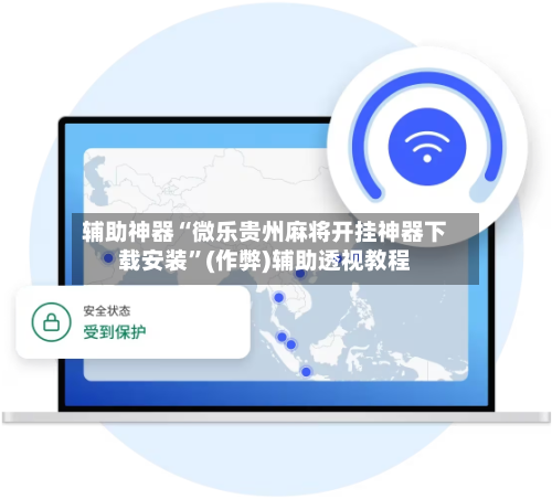 辅助神器“微乐贵州麻将开挂神器下载安装”(作弊)辅助透视教程-第3张图片