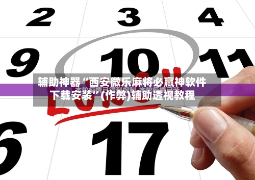 辅助神器“西安微乐麻将必赢神软件下载安装”(作弊)辅助透视教程-第2张图片