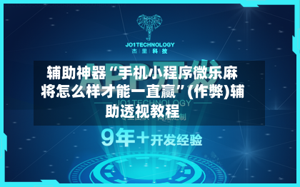 辅助神器“手机小程序微乐麻将怎么样才能一直赢”(作弊)辅助透视教程-第3张图片