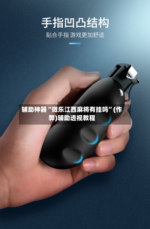 辅助神器“微乐江西麻将有挂吗”(作弊)辅助透视教程-第2张图片