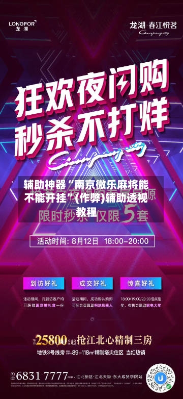 辅助神器“南京微乐麻将能不能开挂”(作弊)辅助透视教程