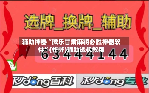 辅助神器“微乐甘肃麻将必胜神器软件”(作弊)辅助透视教程-第2张图片