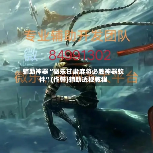 辅助神器“微乐甘肃麻将必胜神器软件”(作弊)辅助透视教程-第3张图片