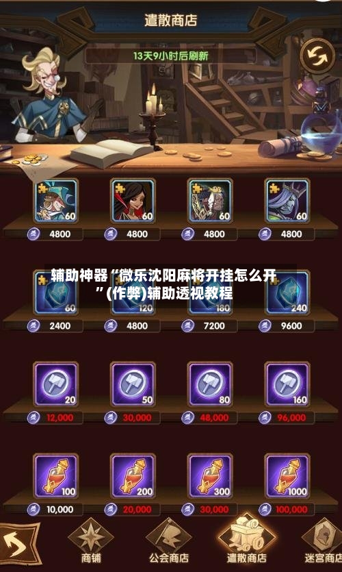 辅助神器“微乐沈阳麻将开挂怎么开	”(作弊)辅助透视教程-第2张图片