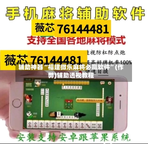 辅助神器“福建微乐麻将必赢软件”(作弊)辅助透视教程