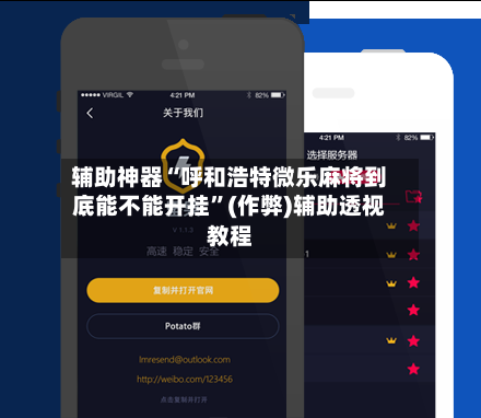 辅助神器“呼和浩特微乐麻将到底能不能开挂”(作弊)辅助透视教程