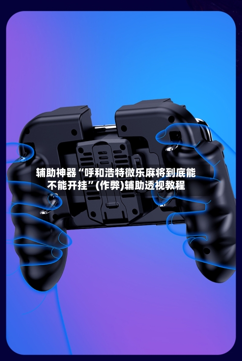 辅助神器“呼和浩特微乐麻将到底能不能开挂”(作弊)辅助透视教程-第2张图片