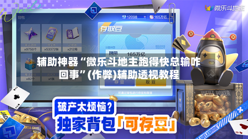 辅助神器“微乐斗地主跑得快总输咋回事”(作弊)辅助透视教程-第2张图片