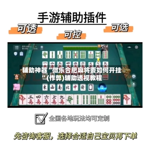 辅助神器“微乐合肥麻将要如何开挂”(作弊)辅助透视教程-第3张图片