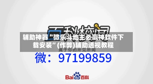 辅助神器“微乐斗地主必赢神软件下载安装”(作弊)辅助透视教程