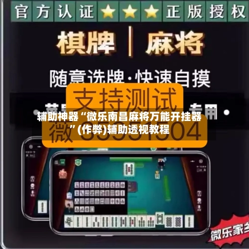 辅助神器“微乐南昌麻将万能开挂器	”(作弊)辅助透视教程-第2张图片