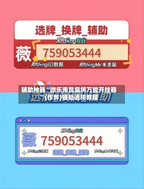 辅助神器“微乐南昌麻将万能开挂器”(作弊)辅助透视教程-第3张图片