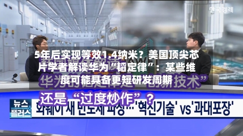 5年后实现等效1.4纳米？美国顶尖芯片学者解读华为“韬定律”：某些维度可能具备更短研发周期-第2张图片
