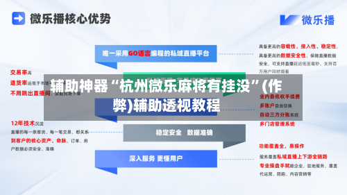 辅助神器“杭州微乐麻将有挂没	”(作弊)辅助透视教程-第3张图片