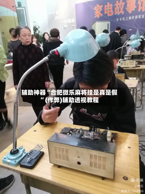 辅助神器“合肥微乐麻将挂是真是假”(作弊)辅助透视教程