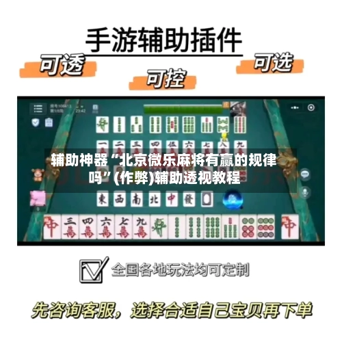 辅助神器“北京微乐麻将有赢的规律吗”(作弊)辅助透视教程