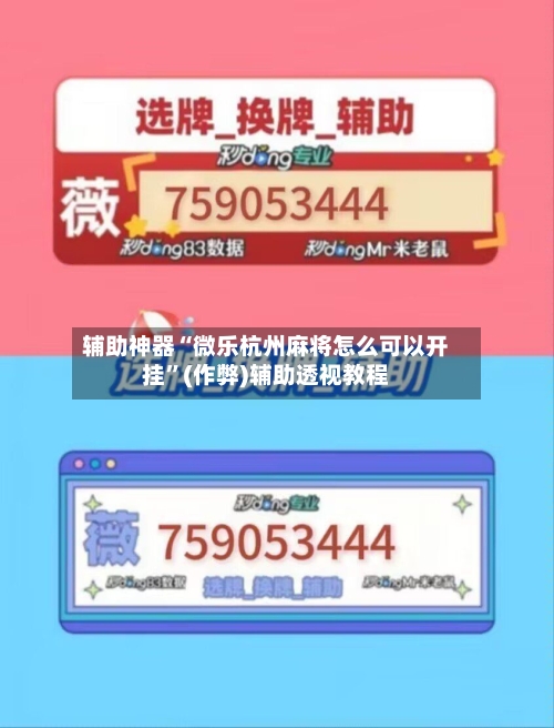 辅助神器“微乐杭州麻将怎么可以开挂”(作弊)辅助透视教程