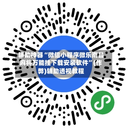 辅助神器“微信小程序微乐南昌麻将万能挂下载安装软件”(作弊)辅助透视教程-第3张图片
