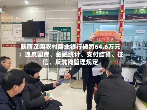 陕西汉阴农村商业银行被罚64.6万元：违反国库、金融统计、支付结算	、征信、反洗钱管理规定-第2张图片