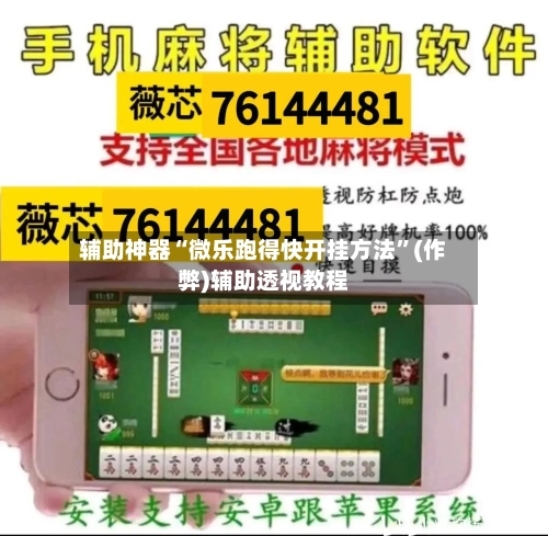 辅助神器“微乐跑得快开挂方法”(作弊)辅助透视教程-第2张图片