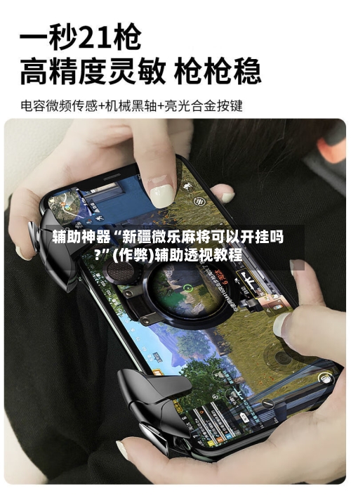 辅助神器“新疆微乐麻将可以开挂吗?”(作弊)辅助透视教程-第2张图片