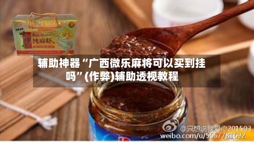 辅助神器“广西微乐麻将可以买到挂吗”(作弊)辅助透视教程-第2张图片
