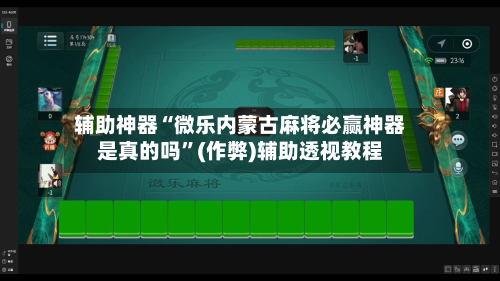 辅助神器“微乐内蒙古麻将必赢神器是真的吗”(作弊)辅助透视教程-第2张图片