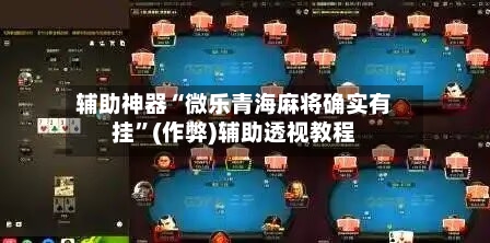 辅助神器“微乐青海麻将确实有挂”(作弊)辅助透视教程