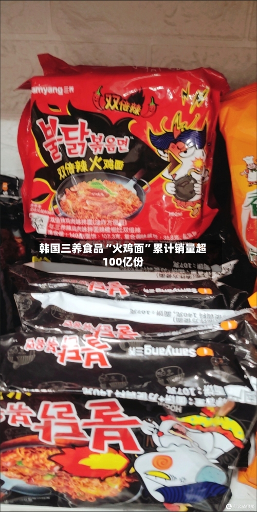 韩国三养食品“火鸡面”累计销量超100亿份-第2张图片